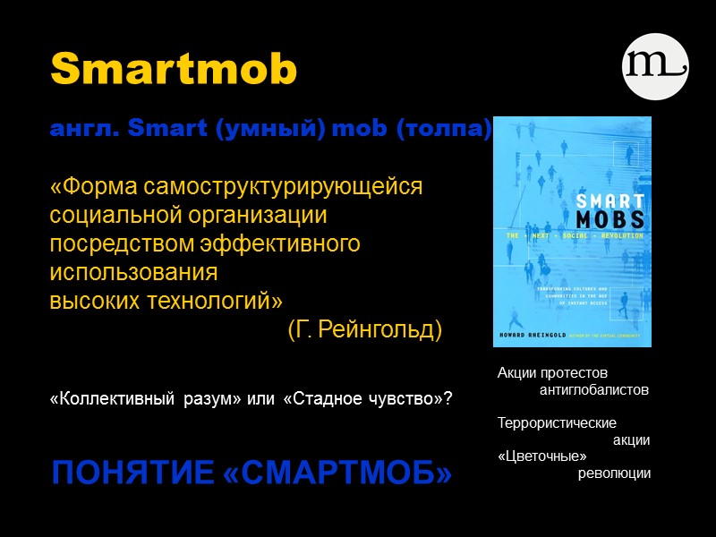 англ. Smart (умный) mob (толпа)   «Форма самоструктурирующейся  социальной организации  посредством